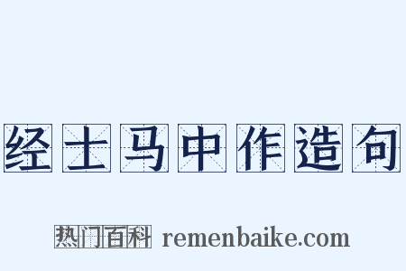 经士马中作造句是什么意思的图片